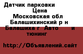 Датчик парковки VAG Skoda 2008- › Цена ­ 850 - Московская обл., Балашихинский р-н, Балашиха г. Авто » GT и тюнинг   